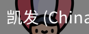 凯发